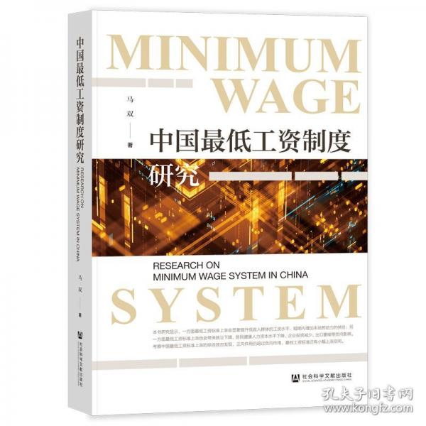 中國最低工資制度研究
