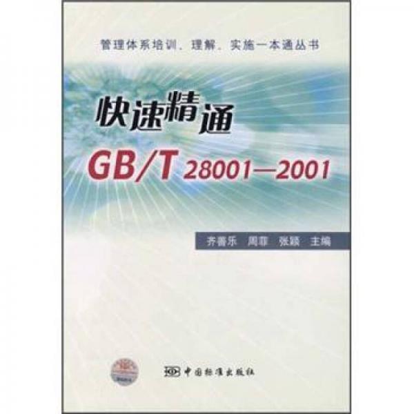 快速精通GB/T28001-2001