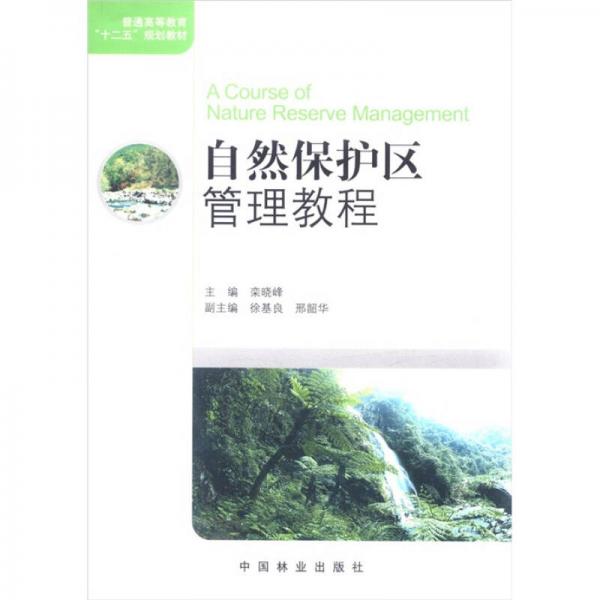 普通高等教育“十二五”規(guī)劃教材：自然保護(hù)區(qū)管理教程