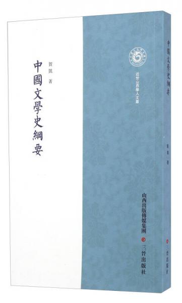 中國文學(xué)史綱要