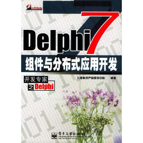 Delphi 7 组件与分布式应用开发
