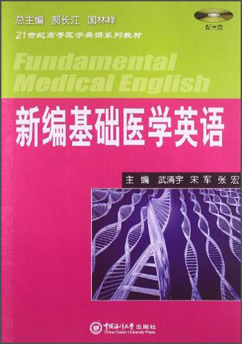 新編基礎(chǔ)醫(yī)學(xué)英語