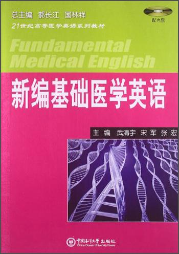 新编基础医学英语