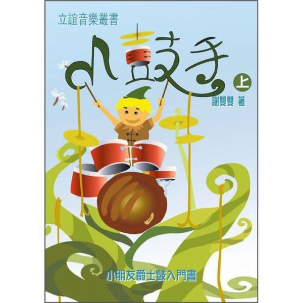 小鼓手兒童爵士教本 上