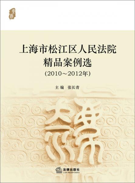 上海市松江区人民法院精品案例选（2010-2012年）