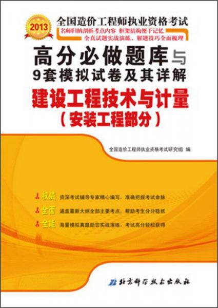 2013造价工程师执业资格考试：高分必做题库与9套模拟试卷及其详解·建设工程技术与计量（安装工程部分）