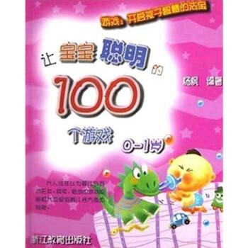 让宝宝聪明的100个游戏.0~1岁