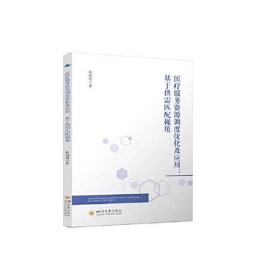 醫(yī)療服務(wù)資源調(diào)度優(yōu)化及應(yīng)用：基于供需匹配視角