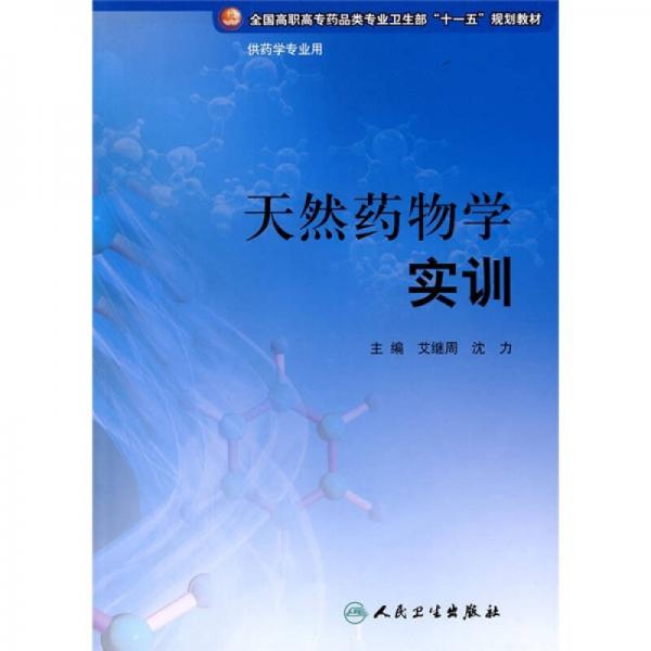 全國高職高專藥品類專業(yè)衛(wèi)生部“十一五”規(guī)劃教材（供藥學專業(yè)用）：天然藥物學實訓
