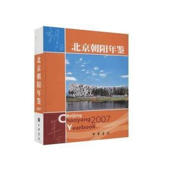 北京朝陽年鑒.2007