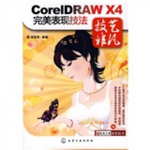 CorelDRAW X4完美表现技法