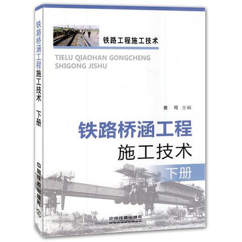 鐵路橋涵工程施工技術(shù)（下冊(cè)）