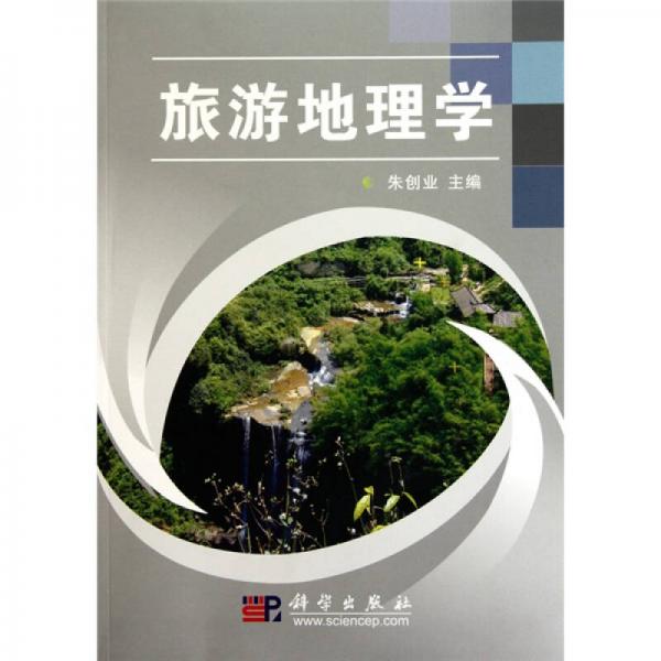 旅游地理學