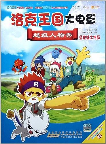 洛克王國(guó)大電影超級(jí)人物秀. 圣龍騎士傳奇