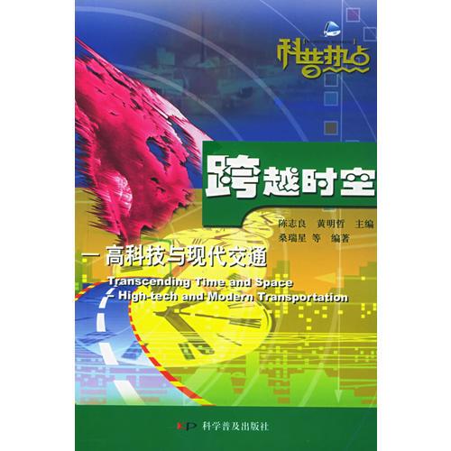 跨越時(shí)空：高科技與現(xiàn)代交通