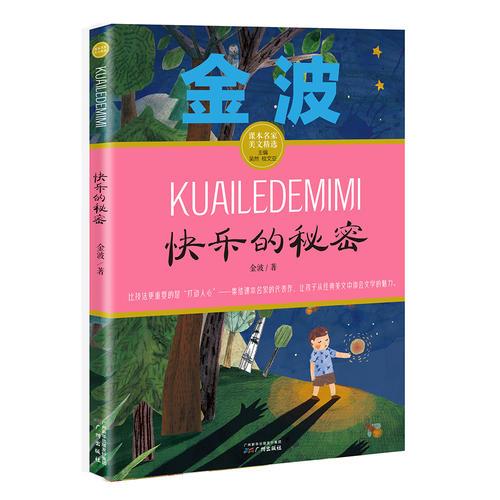 快乐的秘密 金波课本名家美文精选