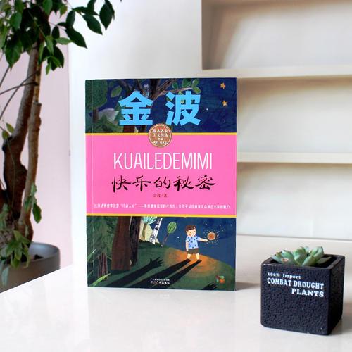 快乐的秘密 金波课本名家美文精选