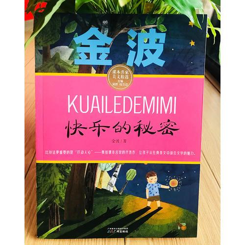 快乐的秘密 金波课本名家美文精选