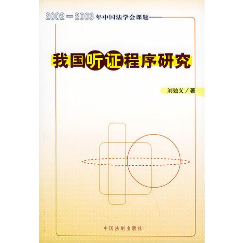 我国听证程序研究——（2002-2003）年中国法学会课题