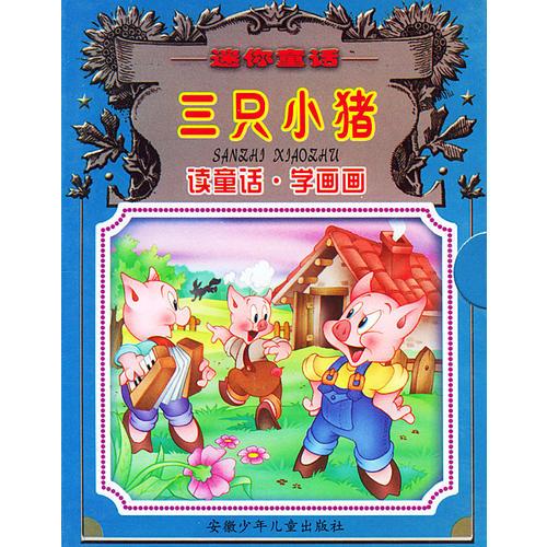 三只小豬--迷你童話