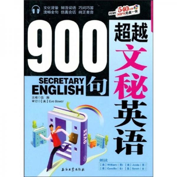 超越文秘英語900句