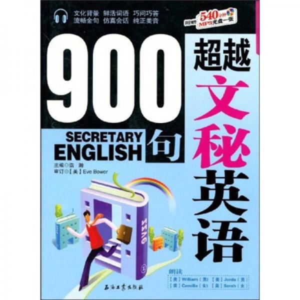 超越文秘英语900句