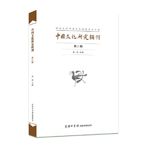 中国文化研究辑刊（第二辑）