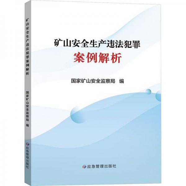 礦山安全生產(chǎn)違法犯罪案例解析