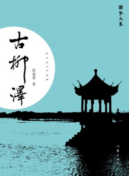 古柳澤（國擎文集）