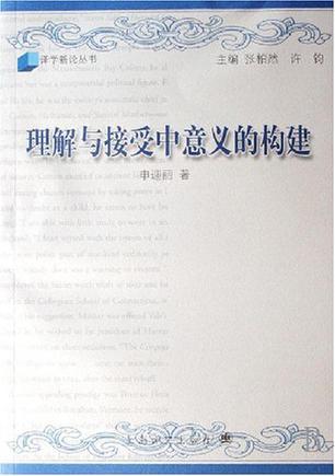 理解與接受中意義的構(gòu)建