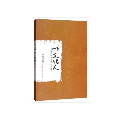 以文化人：人文通識教育與教學(xué)改革探究