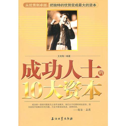 成功人士的10大資本