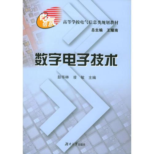 數(shù)字電子技術(shù)/高等學(xué)校電氣信息類規(guī)劃教材