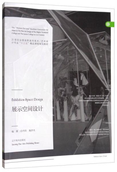 展示空間設計/21世紀全國高職高專美術·藝術設計專業(yè)“十三五”精品課程規(guī)劃教材