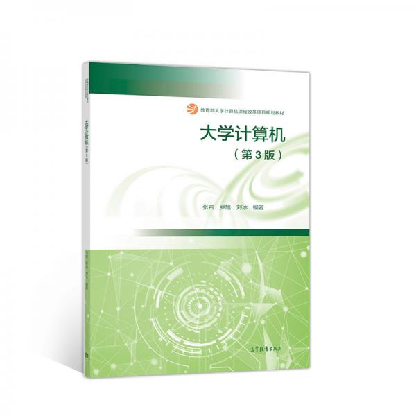 大學(xué)計算機（第3版）