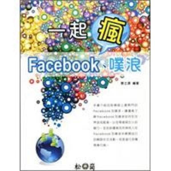 一起瘋Facebook、噗浪