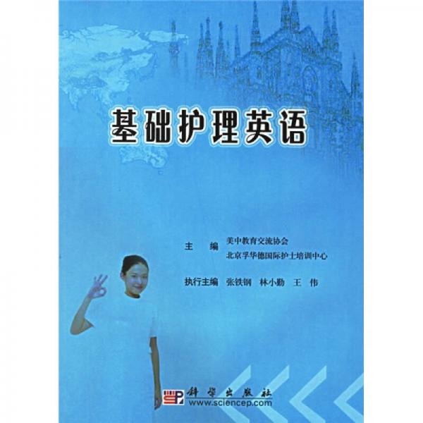基礎(chǔ)護(hù)理英語