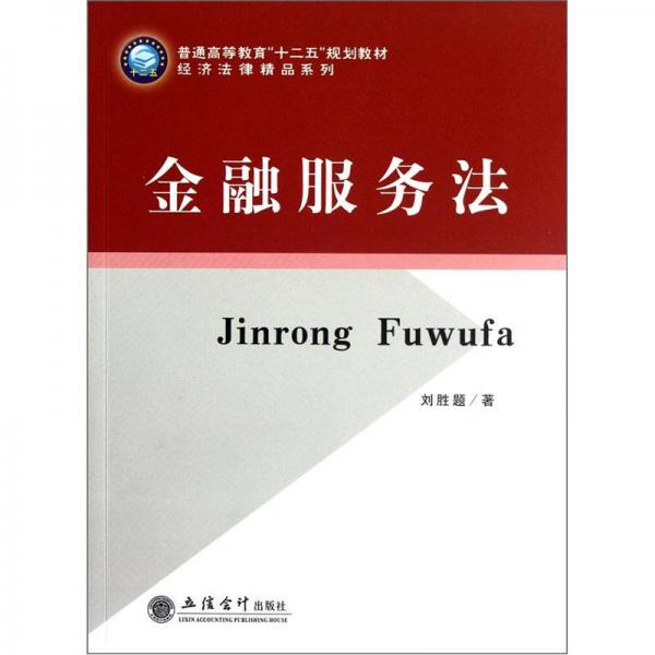 普通高等教育“十二五”規(guī)劃教材：金融服務(wù)法