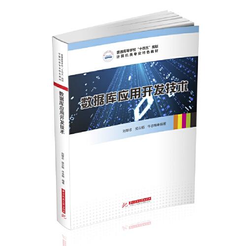 數(shù)據(jù)庫(kù)應(yīng)用開發(fā)技術(shù)
