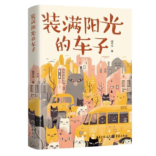 裝滿陽光的車子