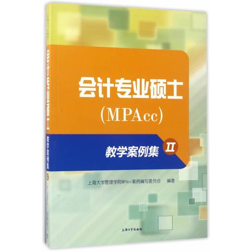 会计专业硕士（MPAcc）教学案例集（Ⅱ）