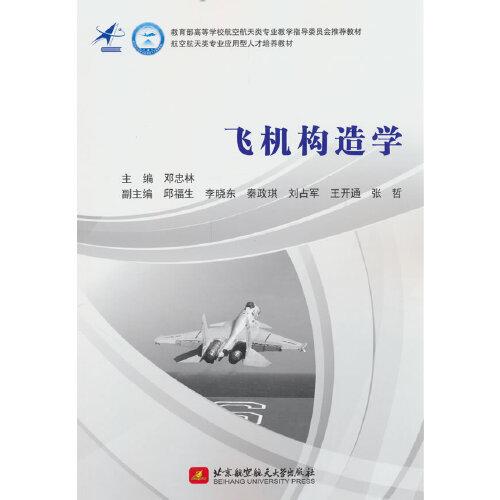 飛機(jī)構(gòu)造學(xué)