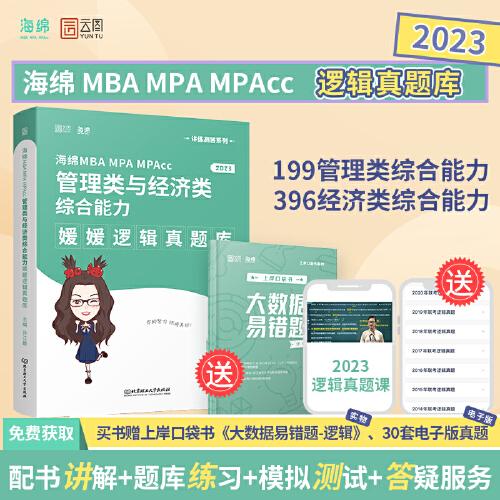 2023考研 海绵MBA MPA MPAcc 管理类与经济类综合能力 媛媛逻辑真题库