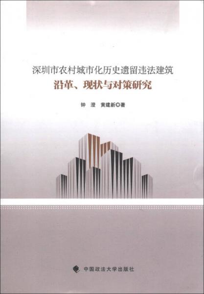 深圳市農(nóng)村城市化歷史遺留違法建筑沿革現(xiàn)狀與對(duì)策研究