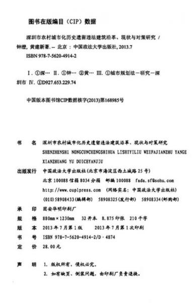 深圳市农村城市化历史遗留违法建筑沿革现状与对策研究