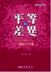 平等與差異 : 