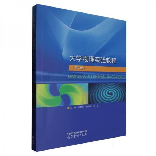大學(xué)物理實(shí)驗(yàn)教程（第二版）