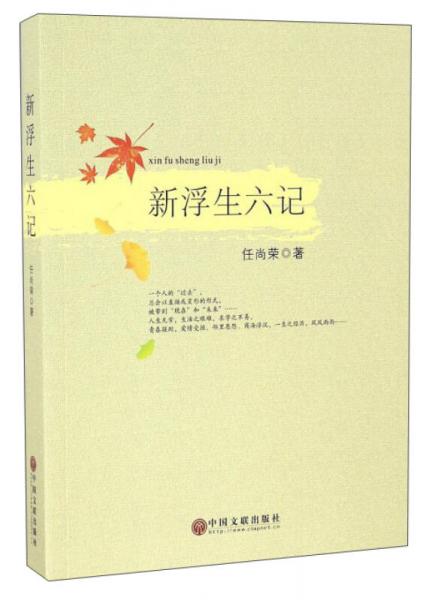 新浮生六記