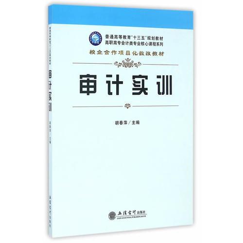 審計(jì)實(shí)訓(xùn)(胡春萍)