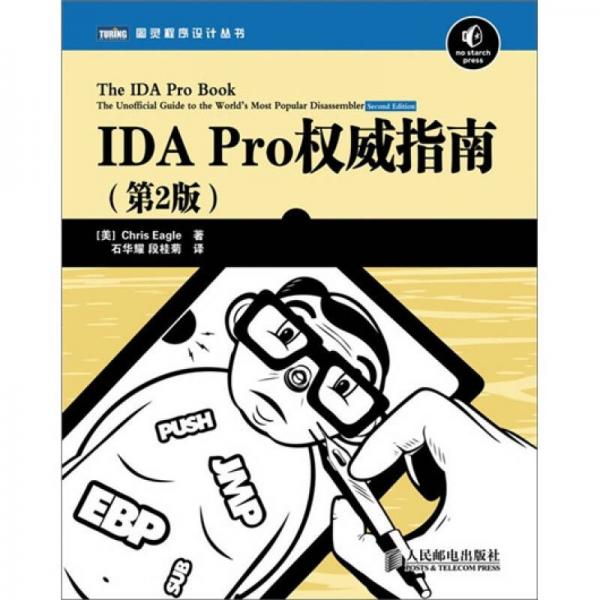 IDA Pro權威指南（第2版）